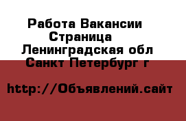 Работа Вакансии - Страница 5 . Ленинградская обл.,Санкт-Петербург г.